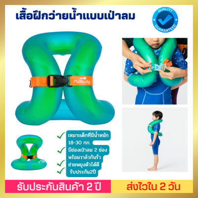 🔥ของดี🔥[ส่งไวมาก] เสื้อฝึกว่ายน้ำแบบเป่าลมสำหรับเด็กน้ำหนัก 18-30 กก. (สีเขียว)