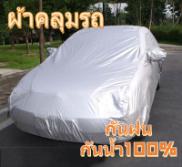 ผ้าคลุมรถ เนื้อผ้าคุณภาพสูง กันรังสี UV กันฝน กันน้ำ100%