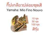 โปรพิเศษ !!! กิ๊ป-เกลี่ยวปล่อยชุดสี Yamaha Mio Nouvo Fino ชุบรุ้ง เลือก 10 ชุด 50 ชุด 100 ชุด หรือเลือกเฉพาะกิ๊ป หรือเกลียวปล่อย