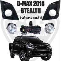 ไฟตัดหมอก ไฟสปอร์ตไลท์ D-MAX 2017 2018 2019  ตัวสูง,4WD,ไฮแลนเดอร์,Hi-lander ดีแม็ก Stealth (ฝาครอบคิ้วดำ)