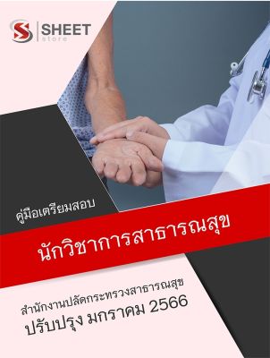 แนวข้อสอบ นักวิชาการสาธารณสุข สำนักงานปลัดกระทรวงสาธารณสุข 2566