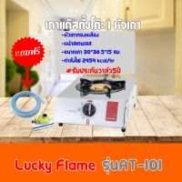 เตาแก๊สลัคกี้เฟลม Lucky Flame รุ่นAT-101 AT101 หน้าสเตนเลส+หัวเตาทองเหลือง ฟรีหัวปรับพร้อมสาย รับประกันว