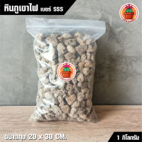 หินภูเขาไฟ Pumice เบอร์ SSS แพ็ค 1 กิโลกรัม