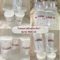 โหลกลม โหลพลาสติกฝาเกลียวขนาด 1500 ml. โหลบรรจุพร้อมช้อนพลาสติก