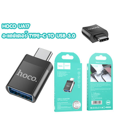 HOCO UA17 Type-C (ชาย) เป็น USB3.0 (หญิง) อะแดปเตอร์ Black OTG TYPE-C TO USB 3.0