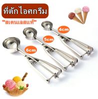 ที่ตักไอศครีมสแตนเลส  ขนาด 4cm/5cm/6cm ที่ตักไอติม ที่ขูดไอศครีม Ice Cream Scoop