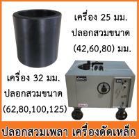 ปลอกสวมเพลาเครื่องตัดเหล็ก สำหรับเครื่อง 25 และ 32 มิล มีหลายขนาดให้เลือก