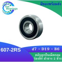 607-2RS ตลับลูกปืนเม็ดกลมร่องลึก ฝายาง 2 ข้าง 607RS MINIATURE BALL BEARINGS