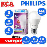 หลอดไฟ Philips LED Bulb รุ่น 3 4 5 7 8 10 12.5W E27 รุ่นเก่า หลอดหนัก อย่างดี วัสดุดีกว่า Long Lasting ใช้ทนนาน