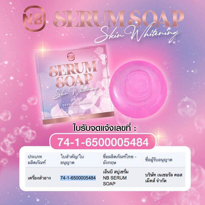 สบู่เซรัมnb-ครูเบียร์-serum-soapของเเท้-ขนาด-60-กรัม