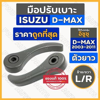 มือปรับเบาะ / มือจับปรับเบาะ / มือดึงปรับเบาะ อิซูซุ ดีแม็ก ISUZU D-MAX 2003 - 2011 ตัวยาว / ตัวใหญ่ (L/R)