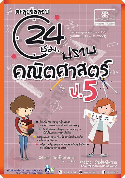 ตะลุยข้อสอบ-24-ชั่วโมง-ปราบคณิตศาสตร์-ป-5-หลักสูตรปรับปรุง2560-เฉลย-พศพัฒนา