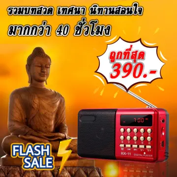 สวดมนต์ วิทยุ จีน ราคาถูก ซื้อออนไลน์ที่ - ก.ค. 2023 | Lazada.co.th สวดมนต์ วิทยุ จีน ราคาถูก ซื้อออนไลน์ที่ - ก.ค. 2023 | Lazada.Co.Th
