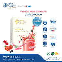 Vita Well (ไวต้า เวล) ผลิตภัณฑ์เสริมอาหาร ใยอาหารจากสารสกัดธรรมชาติ สินค้าในเครือ บีดีเอ็มเอส เวลเนส คลินิก