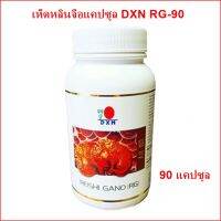 เห็ดหลินจือแคปซูลDXN RG-90  เห็ดหลินจือสกัดแท้ 100% DXN RG-90 เห็ดหลินจือดีเอ็กซ์เอ็นแคปซูล RG-90 (Reishi Gano DXN)