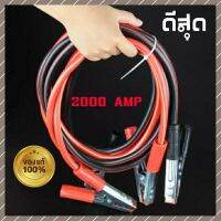 สายพ่วงแบตเตอรี่รถยนตร์ 2000AMP ยาว4เมตร สายจั๊มเเบตเตอรี่รถยนตร์ สายพ่วงแบตรถยนตร์