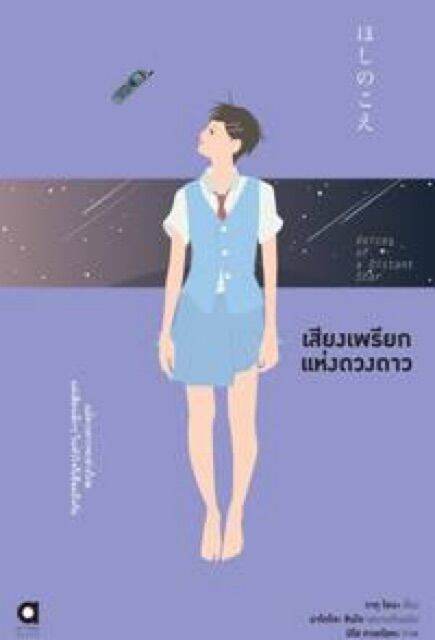 เสียงเพรียกแห่งดวงดาว-voice-of-distant-star-เล่มเดียวจบ