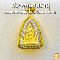 จี้พระพุทธชินราช สามเหลี่ยมล้อมพลอย กรอบทองคำแท้ 90% กรอบกันน้ำ มีใบรับประกันสินค้า เก็บเงินปลายทางได้ MF133