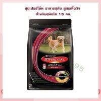 ซุปเปอร์โค้ท อาหารสุนัข สูตรเนื้อวัว สำหรับสุนัขโต 1.5 กก.   จำนวน 1 ถุง Dog food อาหารสุนัข อาหารเม็ด อาหารหมา บริการเก็บเงินปลายทาง