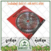 ( Pro+++ ) MARTEC ใบตัดหญ้า ใบเลื่อยตัดหญ้า ใบวงเดือนตัดหญ้า ใบตัดหญ้าวงเดือน ตัดไม้ได้ [ติดเล็บ] 10"x 40ฟัน MARTEC แท้100% คุ้มค่า เลื่อย ตัด เหล็ก ใบ เลื่อย ตัด เหล็ก ใบ เลื่อย วงเดือน ใบ เลื่อย ตัด ไม้