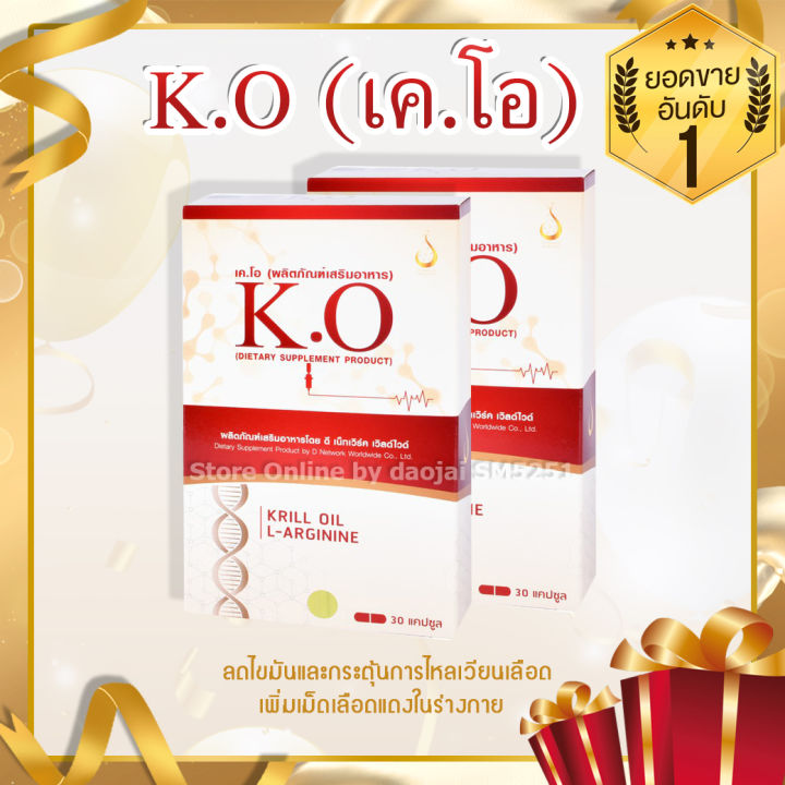 เค-โอ-k-o-ขนาด-2กล่อง-บรรจุ-60-เม็ด-ของแท้100-มีบาร์โค๊ตกันปลอม-ส่งตรงจากสำนักงานใหญ่