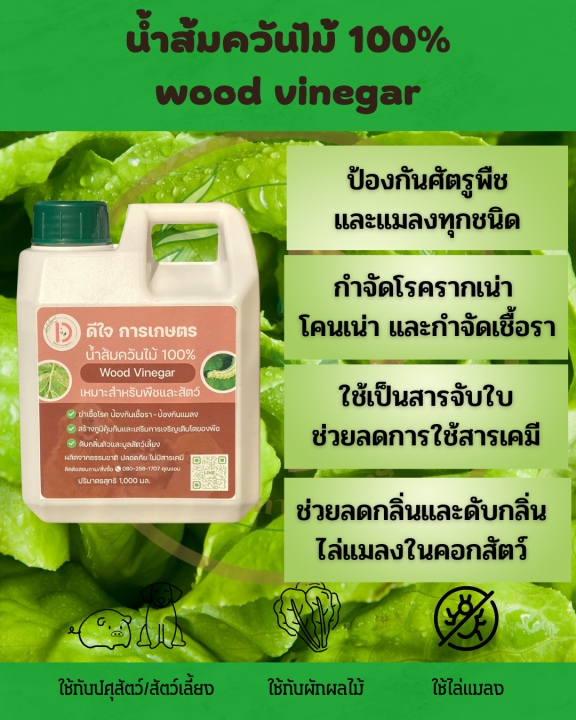 ดีใจ การเกษตร น้ำส้มควันไม้ 100 Wood Vinegar เหมาะสำหรับพืชและสัตว์
