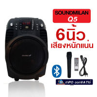 SOUNDMILAN ลำโพงบลูทูธพกพา ดอก6นิ้ว พร้อมไมค์ลอย รีโมท MLQ5