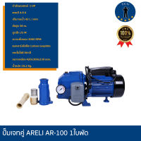 ปั๊มเจทคู่  ยี่ห้อ ARELI รุ่น AR-100 - 1 ใบพัด 1 HP