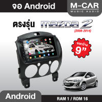 จอตรงรุ่นMAZDA 2 Andriod Wifi เวอร์ชั่น10 หน้าจอขนาด9นิ้ว เครื่องเสียงรถยนต์ จอติดรถยน แอนดรอย จอตรงรุ่น