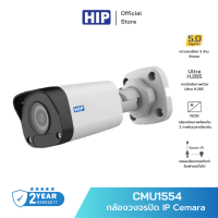 [ของแท้ประกัน 1 ปี] HIP กล้องวงจรปิด IP  รุ่น CMU1554 Cemara HIP (4mm) 5 MP ภาพคมชัด H.265