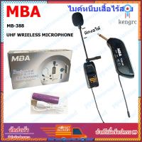 MBA ไมค์หนีเสื้อ รุ่น MB-388 UHF WIRELESS Microphone ไมค์โครโฟน ไมค์ไร้สาย ppautosound สินค้ามีจำนวนจำกัด