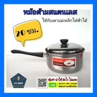 หม้อด้ามสแตนเลส ขนาด18,20ซม.ตราจระเข้บิน