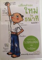 เปลี่ยนตัวเองใหม่ใน 5 นาที / คะมิโอะโอกะ โทะเมะ (หนังสือมือสอง สภาพดี)