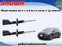 โช๊คหน้า HONDA HR-V 1.8 ปี 2015-2020 (1 คู่)/SHOWA