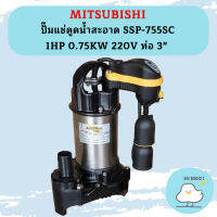 Mitsubishi ปั๊มแช่ดูดน้ำสะอาด SSP-755SC 1HP 0.75KW 220V ท่อ 3"