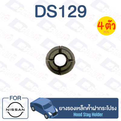 กิ๊บล็อค ยางรองเหล็กค้ำฝากระโปรง NISSAN【DS129】