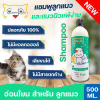 แชมพูลูกแมว500ml.อ่อนโยนสำหรับผิวแพ้ง่ายใช้ได้ทั้งขนสั้นขนยาวคุ้มค่ามากขวดใหญ่Cleaner Petเลียขนได้ปลอดภัย100%ไม่มีแอลกอฮอล์เป็นเกรดFood grade