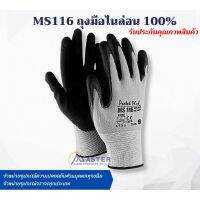 [คุณภาพดี] MS116 ถุุงมือไนล่อน 100% เคลือบยางไนไตรล์แท้ ผิวพ่นทรายกันลื่น จำนวน 1 คู่