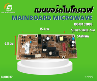 เมนบอร์ดไมโครเวฟ Mainboard Microwave รุ่นRCS-SM3L-164