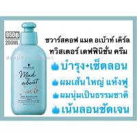 Schwarzkopf Mad About Curls Twister Definition Cream 200ml ชวาร์สคอฟ ครีมจับลอน+บำรุงผมดัด