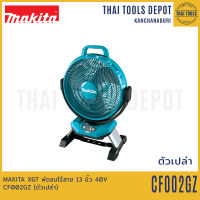 MAKITA XGT พัดลมไร้สาย 13 นิ้ว 40V CF002GZ (ตัวเปล่า) รับประกันศูนย์ 1 ปี