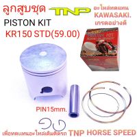 ลูกสูบKR150,KR150,KR,PISTON KIT KR150,ลูกสูบKR150,KR150,ลูกKR150,ลูกKR,ลูกสูบเคอาร์,ลูกสูลเคอาร์150