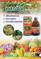 ออกซิน (Auxin) ขนาด 100 มิลลิลิตร เปลี่ยนเพศดอกเงาะ เร่งการเกิดรากของกิ่งชำ