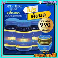 DRD Herb Ridsy ริซซี่ 3 กระปุก แถม ยาดม ของแท้ ส่งฟรี!! ภูมิแพ้ ไซนัส ไอ จาม หายใจไม่สะดวก เรื้อรัง ริดซี่ สมุนไพร 9 ชนิด โพรงจมูกอักเสบ