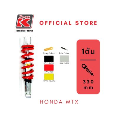โช๊ครถมอเตอร์ไซต์ราคาถูก (Super K) Honda MTX โช๊คอัพ โช๊คหลัง