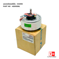 Daikin มอเตอร์พัดลมคอยล์เย็น รุ่น 4009358L อะไหล่แอร์ไดกิ้น ของแท้