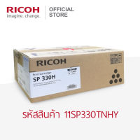 RICOH ตลับหมึกสีดำ สำหรับเครื่องพิมพ์ขาวดำ (B&amp;W Printer) รุ่น SP 330DN / SP 330SFN (ตลับใหญ่)