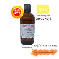 AHA กรดผลไม้ Lactic Acid. 88% กรด เอ เอช เอ 100 g. ของแท้