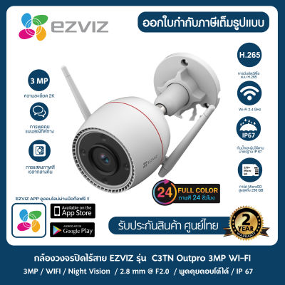 [ภาพสี 24ชม.] Ezviz 3MP รุ่น C3TN Out Pro 2K Wi-Fi กล้องวงจรปิดภายนอก กันน้ำ กันฝุ่น พูดคุยโต้ตอบได้ มีAI ตรวจจับบุคคล