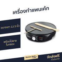 ?ขายดี? เครื่องทําแพนเค้ก Casiko ขนาดเตา 12.5 นิ้ว พร้อมไม้พายในกล่อง รุ่น CK-5010A - เครื่องทำเคป เครื่องทำเครฟ กะทะทำแพนเค้ก เครื่องทำขนม อุปกรณ์เบเกอรี่ เตาแพนเค้ก เครื่องทำแพนเค้ก เตาเครปไฟฟ้า เครื่องทําแพนเค้กญี่ปุ่น เครื่องทําแพนเค้กไฟฟ้า